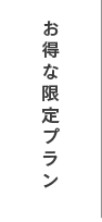 お得な限定プラン