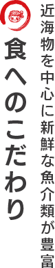 食へのこだわり