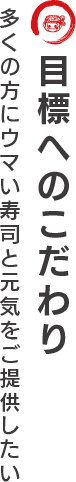 目標へのこだわり